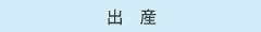 出産