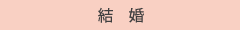結婚