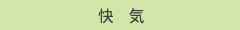 快気祝い