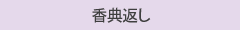 香典返し