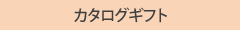 カタログギフト
