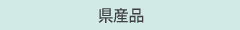 県産品