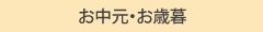 お中元・お歳暮