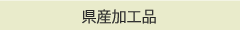県産加工品