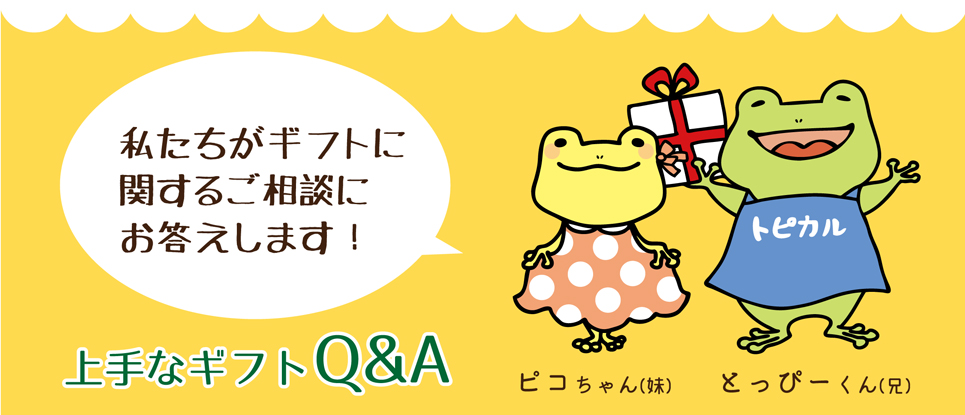 上手なギフトQ&A