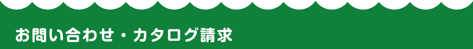 お問い合わせ・カタログ請求