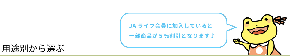 用途別から選ぶ