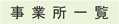 事業所一覧