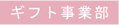 ギフト事業部