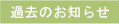 過去のお知らせ