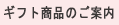 ギフト商品のご案内