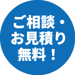 ご相談・お見積り無料!