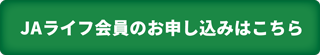 ＪＡライフ会員のお申し込みはこちら