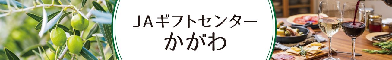 JAギフトセンターかがわ