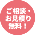 ご相談・お見積り無料！