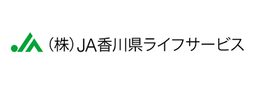 ＪＡ香川県ライフサービス