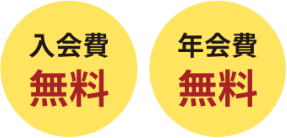 入会費・年会費無料