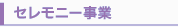 セレモニー事業