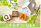 上手なギフトＱ＆Ａ